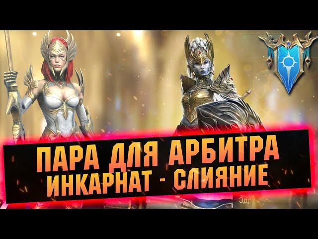 Арбитр теперь парный герой! Слияние на Инкарнат  в RAID Shadow Legends