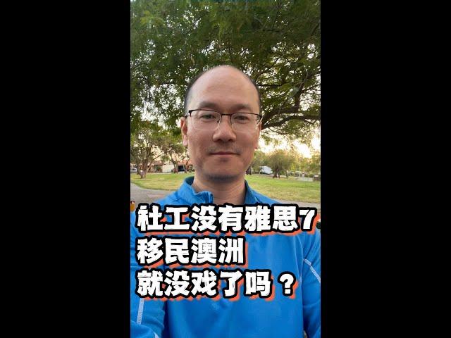 社工考不到雅思4个7？移民澳洲就没戏了吗？