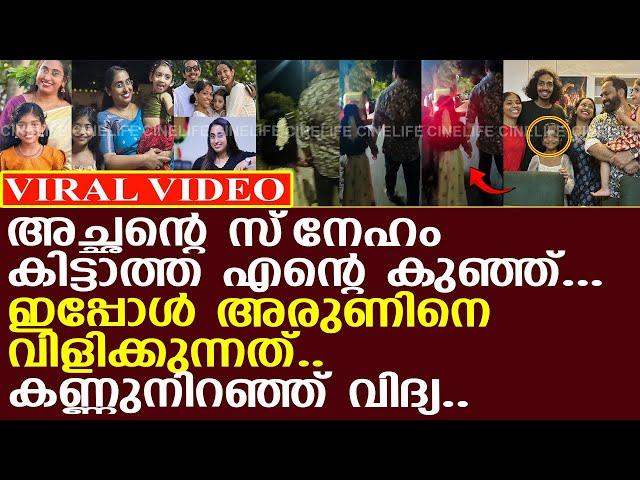 താര ടീച്ചറും മോളും നല്‍കിയ സൗഭാഗ്യം.. കണ്ണുനിറഞ്ഞ് വിദ്യ..!! l Vidya l Arun