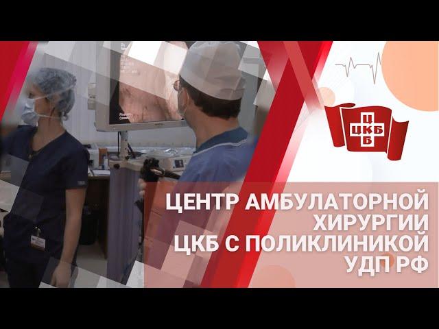 Центр амбулаторной хирургии "ЦКБ с поликлиникой" УДП РФ