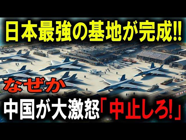 中国を震え上がらせる日本の秘密兵器！新軍事基地の全貌