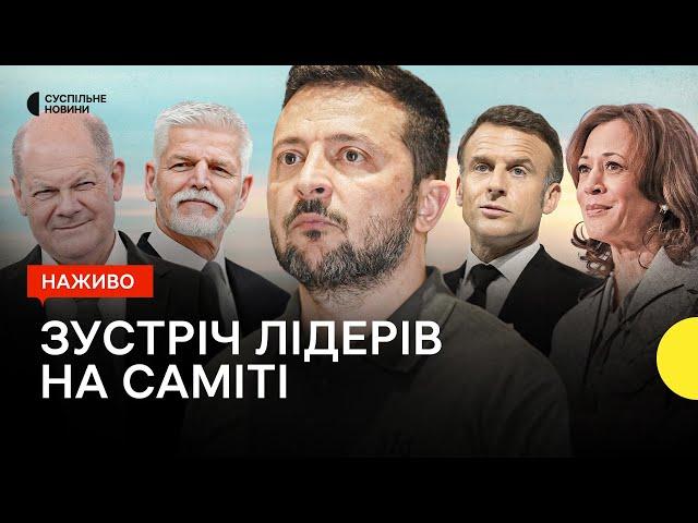 Відкриття Саміту миру | Зустріч глав делегацій – наживо Суспільне