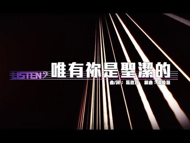 同心圓 |《唯有祢是聖潔的》(詞) TWS 敬拜者使團「LISTEN」Live (啓十五)