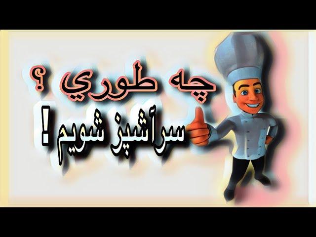 Chetori sar Ashpaz beshim? -چطوری سر آشپز شویم؟