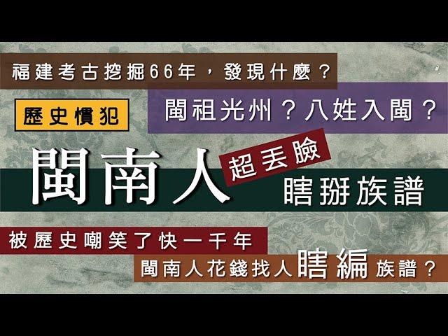 閩南人瞎掰族譜，超級丟臉，被歷史嘲笑快一千年。福建西漢遺址發現都已經66年了！你還在「閩祖光州」、「八姓入閩」？你要不要起牀啦？/【台語誶誶唸】第３２集