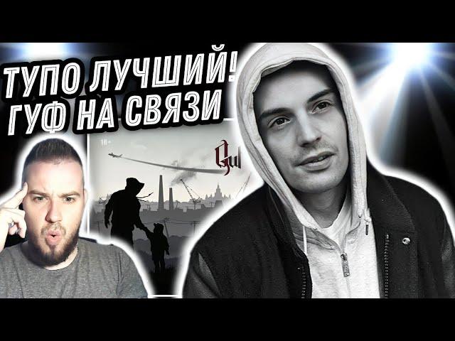 Реакция на альбом Guf - Сам и... | Что там по старой школе?