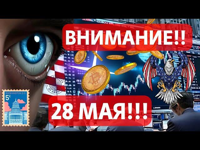 ВНИМАНИЕ!! 28 МАЯ СЛЕДИМ ЗА ВИЦЕ-ПРЕЗИДЕНТОМ США и 22 МАЯ ТРАМП АНОНС!! НЕОПРЕДЕЛЕННОСТЬ НА РЫНКАХ?