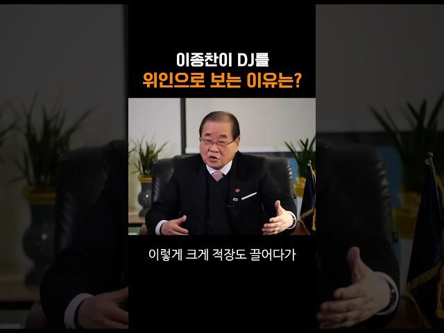 이종찬이 DJ를 위인으로 보는 이유는?