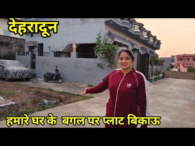 देहरादून में बने पड़ोसी हमारे  घर के बगल पर प्लॉट बिकाऊ #dehradunpropertyforsale