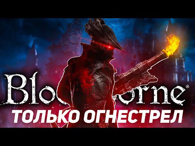 Bloodborne, но использовать можно только огнестрел..