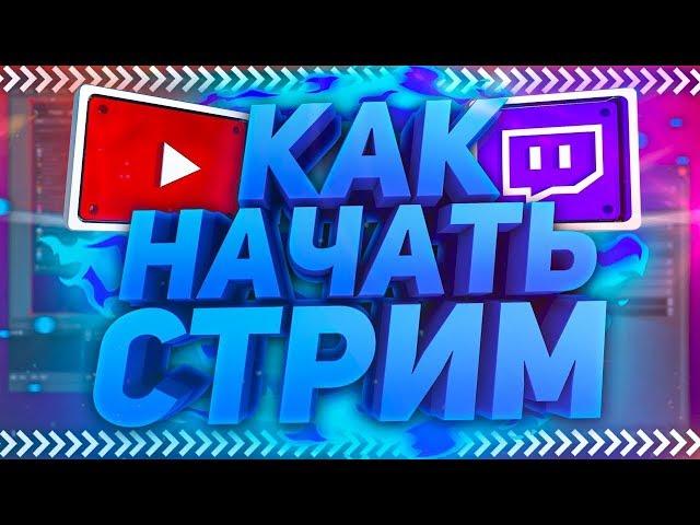 Как Начать Стримить на Твиче и Ютубе | Настройка OBS, Доната и т.д | OBS Studio & StreamElements