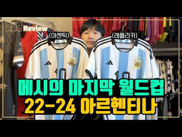 [축구 유니폼 리뷰] 메시의 마지막 월드컵 유니폼 | 2022-24 아르헨티나 어센틱과 레플리카 홈 유니폼 비교 리뷰 | 생각보다 차이나네?!