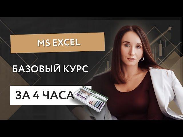 Базовый курс MS Excel за 4 часа