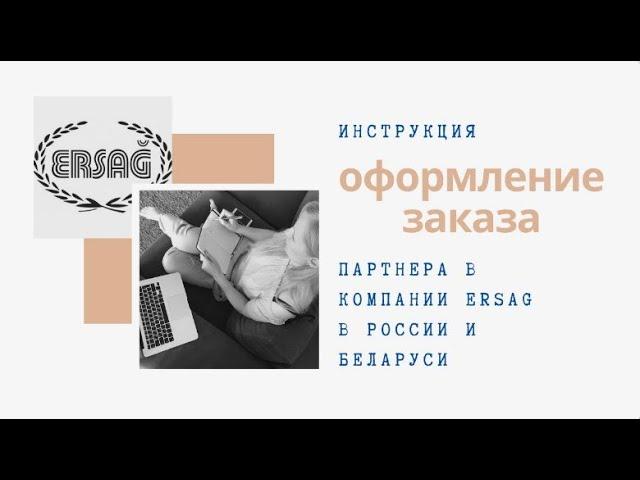 ОФОРМЛЕНИЕ ЗАКАЗА в Ersag в России и Беларуси / Наталья Сылка