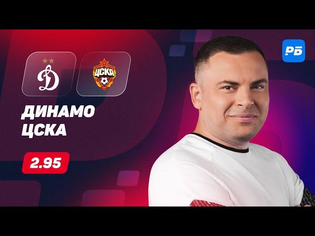 Динамо - ЦСКА. Прогноз Бодрова