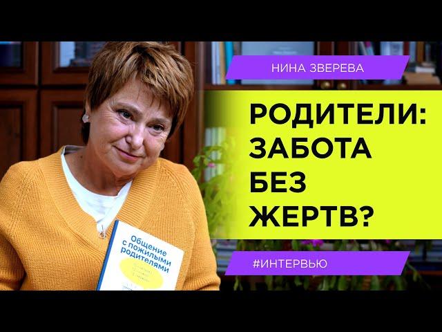 Родители: забота без жертв? |  Нина Зверева