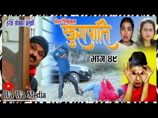 कुलेकाकाको रामधुलाई ।।खुरापाती भाग ४९ | khurapati | Nepali Comedy Serial । Shivahari