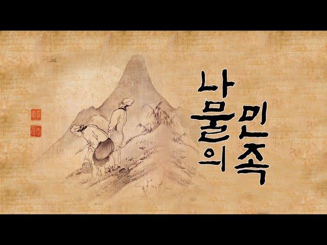 [풀버전] 나물의 민족 KBS 다큐공작소 20230412