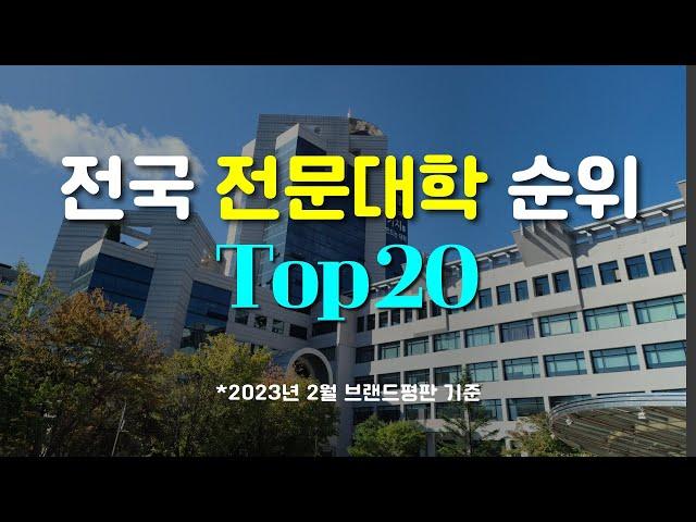 전국 전문대 순위 Top20