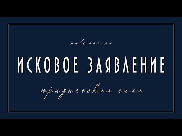 Правильное исковое заявление I Суть искового заявления