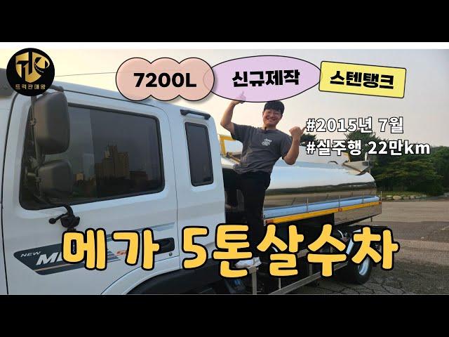 5톤살수차 15년식 7200리터 신규제작해서 반짝반짝한 중고급수차!! #중고화물차 #중고살수차 #5톤살수차 #5톤물차 #중고급수차