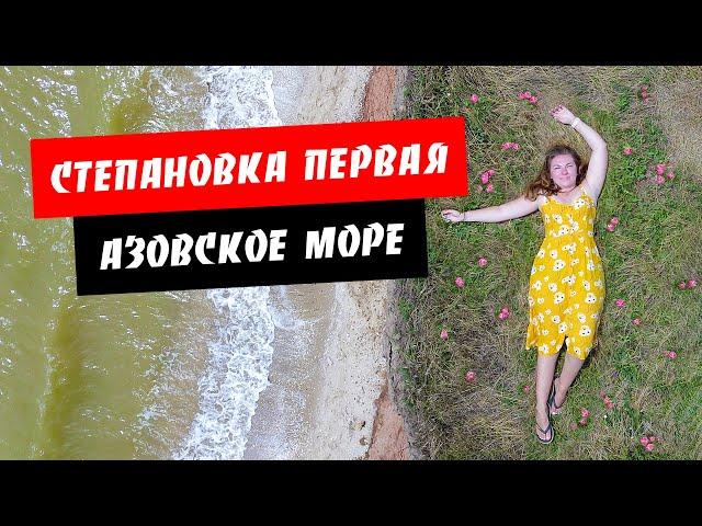 Степановка 1-я. Тихий уединенный отдых! Обзор курорта Степановка Первая. Азовское море