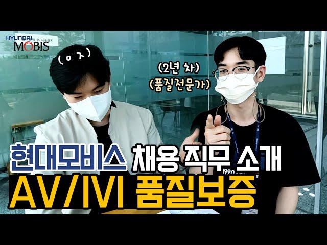 현대모비스 [품질보증] 직무소개 현직자 인터뷰