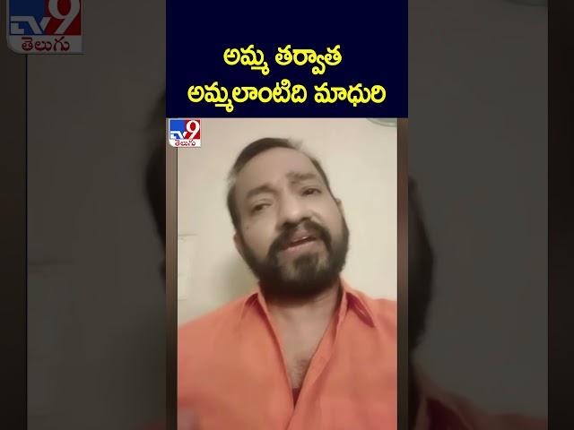 అమ్మ తర్వాత అమ్మలాంటిది మాధురి : Divvela Madhuri's husband Mahesh Chandrabose - TV9