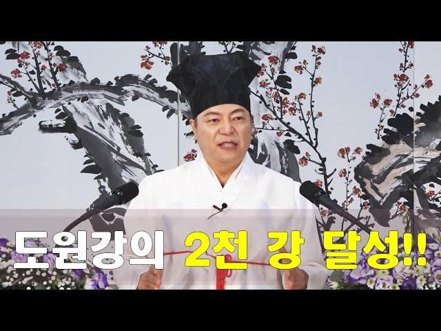 2000강 도원강의 2천 강을 축하하며 감회와 미래의 방향[도원(道圓)대학당 강의]