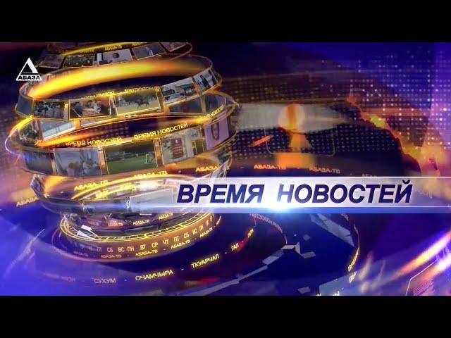 ВРЕМЯ НОВОСТЕЙ от 24\12\2024