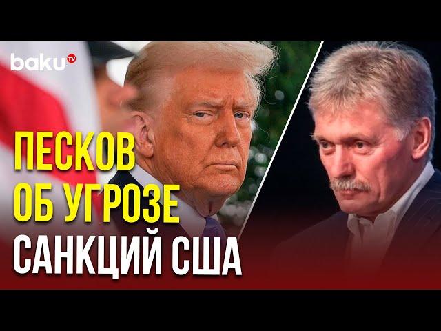 Песков о том, как отразится на переговорах по Украине введение Трампом новых санкций против РФ
