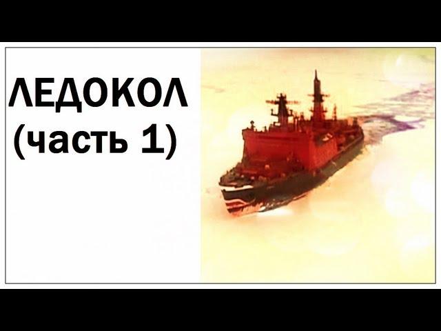 Галилео. Ледокол (часть 1)