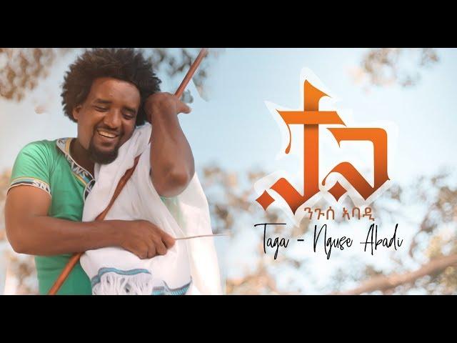 ela tv - Nguse Abadi - Taga | ታጋ - New Ethiopian Music 2019 - (Official Music Video)