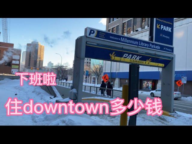 温尼伯零下30度，下班走路回家｜温尼伯住Downtown 多少钱｜温尼伯移民｜曼尼托巴移民｜Winnipeg immigration |Canada Manitoba immigration |