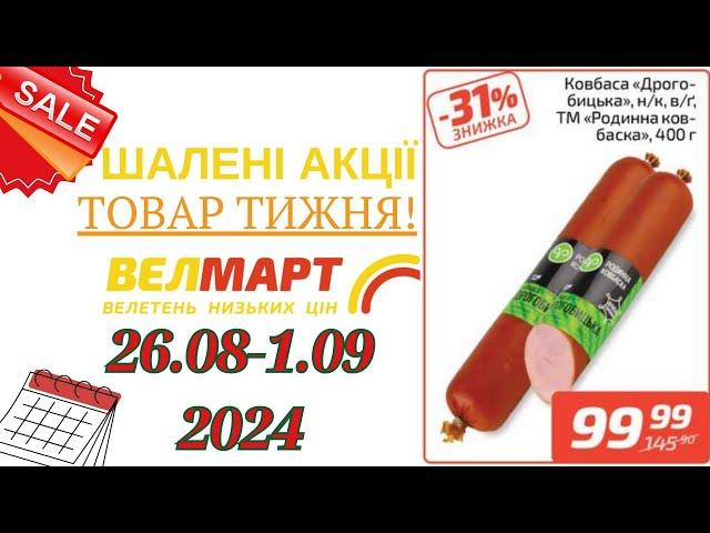 Акції ВЕЛМАРТ з 26.08 по 1.09.2024р.