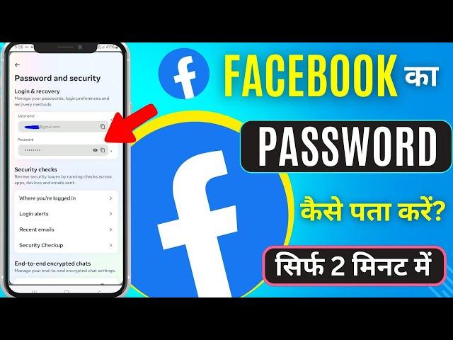 Facebook Ka Password Kaise Pata Kare 2024 | How to Recover Facebook Password | Fb Ka Password Reset