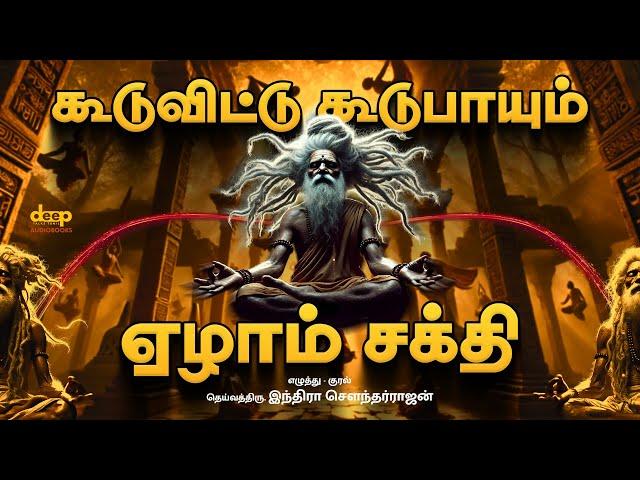 கூடுவிட்டு கூடு பாய வைக்கும் அற்புத சக்தி | Yezham Sakthi | ஏழாம் சக்தி | Indra Soundar Rajan Story