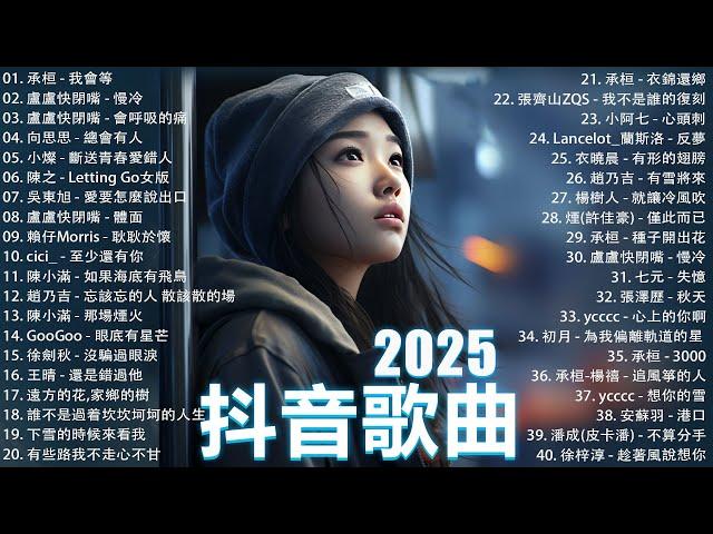 2025流行歌曲 Douyin 抖音歌曲2025過去七年抖音上最有名的40首歌曲列表【動態歌詞/Lyrics】承桓 - 我會等, 羊羊 - 我爱他, 旺仔小喬 - 如果愛忘了, 斷送青春愛錯人