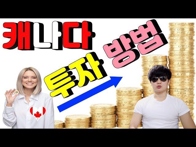 캐나다에서 재테크 주식 투자 방법 캐나다 부자 되는 방법 #01