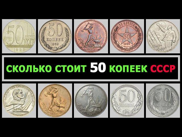 СКОЛЬКО СТОИТ 50 КОПЕЕК СССР | РАЗНОВИДНОСТИ 50 КОПЕЕК ПО ГОДАМ | СКОЛЬКО СТОИТ ПОЛТИННИК