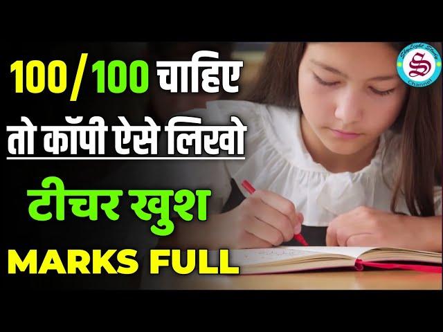 100 में 100 चाहिए तो बोर्ड एग्जाम में कॉपी ऐसे लिखना| board exam me copy kaise likhe