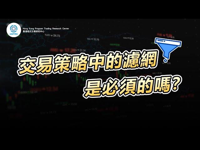 交易策略濾網 | 香港程式交易研究中心 | 歐陽一心 | 蔡嘉民 | 程式交易 | Program Trading | Backtesting