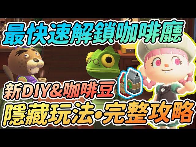 【Anny動森攻略】最快速解鎖咖啡廳 | 6種玩法&隱藏DIY&咖啡豆 | 咖啡廳完整攻略【動物森友會】