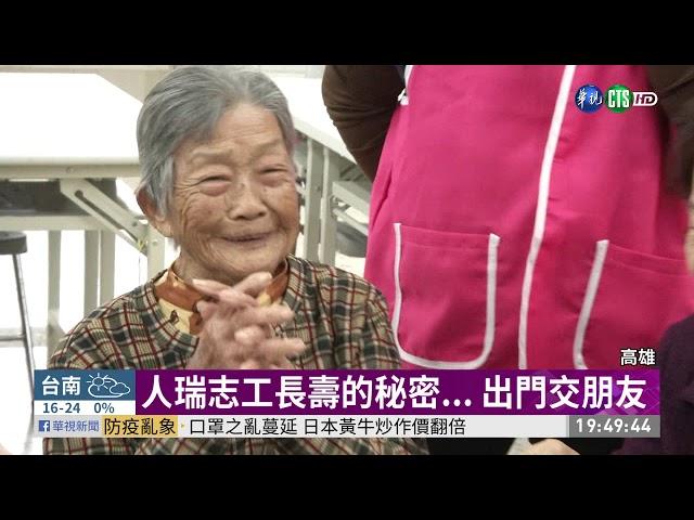 社區開心果 105歲志工探視獨居老人 | 華視新聞 20200204