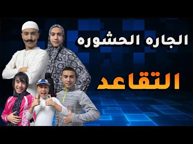 مسلسل الجاره الحشوره - التقاعد والعيله الاردنيه