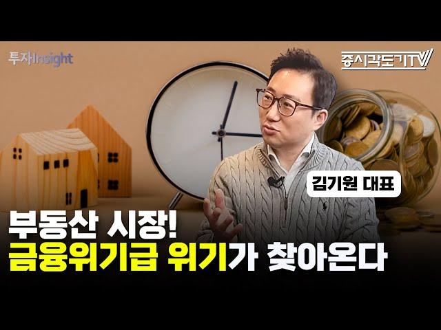 부동산 시장! 금융위기급 위기가 찾아온다 | 김기원 리치고 대표 [FULL] [투자Insight]