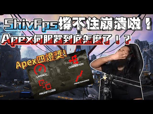 【WuWei】《APEX翻譯精華》ShivFps也扛不住爛伺服器崩潰啦！APEX的伺服器到底怎麼了！?