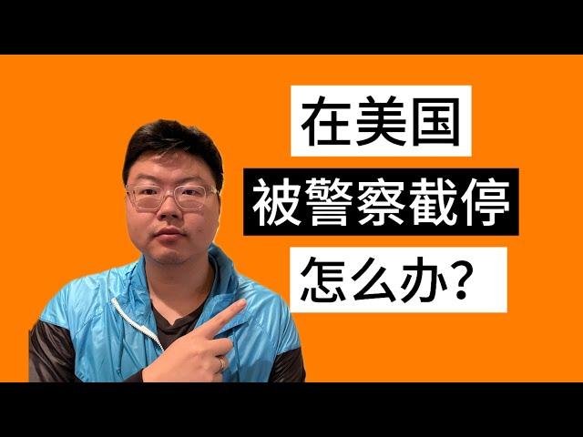 在美国被pull over怎么办？