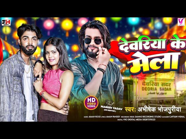 #Video | Deoria Ke Mela | #Abhishek Bhojpuriya देवरिया के मेला Ft. Manish Yadav | Bhojpuri Hit Song