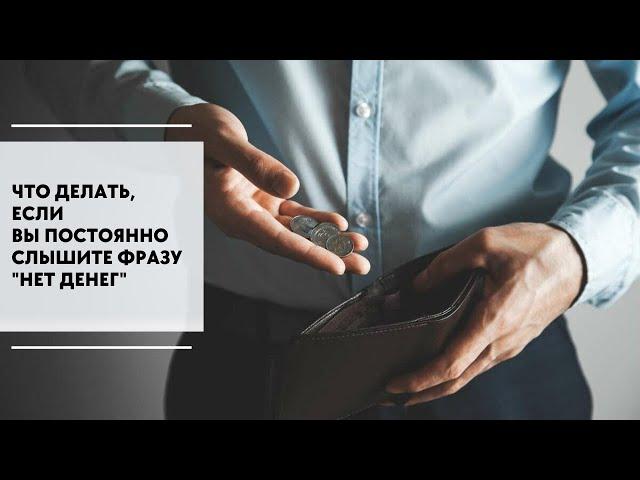 ВОЗРАЖЕНИЕ "НЕТ ДЕНЕГ" | ЧТО ДЕЛАТЬ, ЕСЛИ ВЫ ПОСТОЯННО С НИМ СТАЛКИВАЕТЕСЬ?